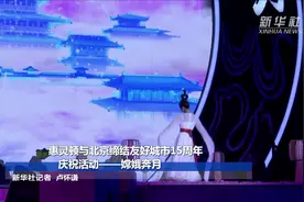 惠灵顿与北京缔结友好城市15周年庆祝活动——嫦娥奔月视频封面