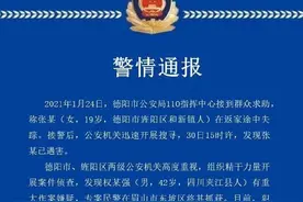 四川德阳一19岁失联女孩被害 嫌犯已被刑拘图片