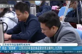 权威发布亮“成绩单”！江苏2020年查处食品违法案件1.71万件视频封面