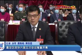 嘉定区政协六届五次会议隆重开幕视频封面