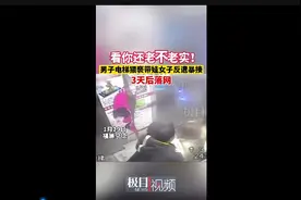 看你还老不老实！福建一男子电梯猥亵带娃女子反遭暴揍，3天后落网图片
