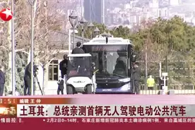 土耳其：总统亲测首辆无人驾驶电动公共汽车视频封面