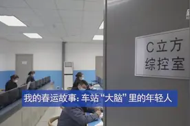 青春之歌|我的春运故事：车站“大脑”里的年轻人视频封面