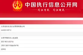 北京自如生活企业管理有限公司被列为失信被执行人图片