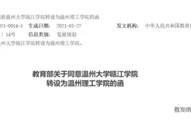 温州理工学院、湖州学院来了！浙江新增两所公办本科院校，还有16所独立学院图片