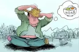 新华每日电讯快评：怒怼懒惰父子，更要找准“懒汉贫难扶”的病根图片