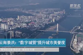 云南景洪：“数字城管”提升城市美誉度视频封面