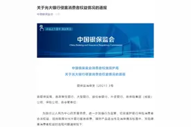 银保监会通报光大银行6项违规：违规代客操作、存贷挂钩等图片