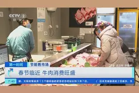 春节将近牛肉消费旺盛，叠加疫情影响进口牛肉，价格连续九周上涨图片