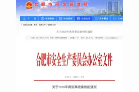 2020年合肥典型事故案例通报：这10家公司被点名图片
