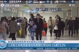 医保服务再优化！江苏职工和居民医保住院报销比例达89.1%和73.2%视频封面