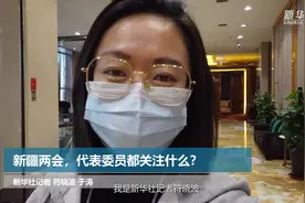 新疆两会，代表委员都关注什么？视频封面