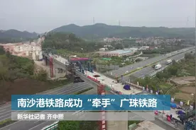 南沙港铁路成功“牵手”广珠铁路视频封面