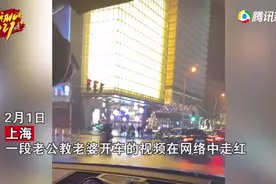 上海一男子哄娃式教暴躁老婆开车，见招拆招羡煞网友：好老公都是别人的图片