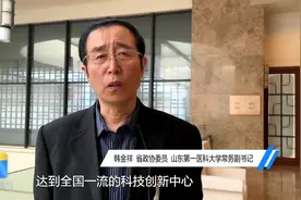 聚焦2021山东两会丨省政协委员韩金祥：山东第一医科大学“铆足劲儿”打造全国一流科创中心视频封面