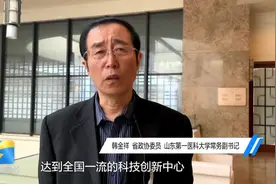 聚焦2021山东两会丨省政协委员韩金祥：山东第一医科大学“铆足劲儿”打造全国一流科创中心视频封面