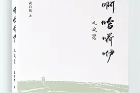 武自然诗集《啊哈嗬咿》：内蒙古民歌哺育出的清新之作图片