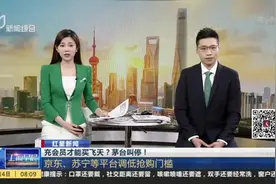 红星新闻：充会员才能买飞天？茅台叫停！  京东、苏宁等平台调低抢购门槛视频封面