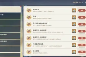 原神1.3版本隐藏成就有哪些？原神1.3版本隐藏成就大全图片