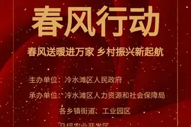 有岗位，速来！冷水滩区“三个先行”开启2021年“春风行动”预热图片