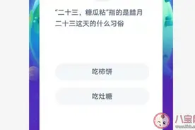 二十三糖瓜粘指的是腊月二十三这天的什么习俗 蚂蚁庄园今日答案 灶糖是什么糖图片