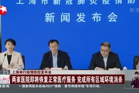 上海举行疫情防控发布会：两家医院即将恢复正常医疗服务  完成所有区域环境消杀