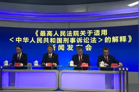 南都问政：《新刑诉法解释》起草中有哪些考虑？视频封面