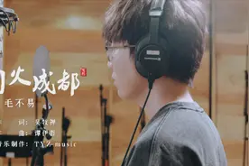 毛不易新歌致敬扫黑除恶图片