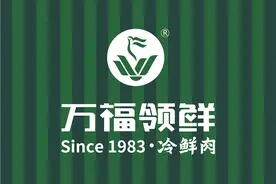 “万福领鲜”品牌升级 守护百姓舌尖上的“年味”图片