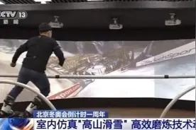 北京冬奥会倒计时一周年丨室内也能进行“高山滑雪”训练？模拟系统了解一下图片
