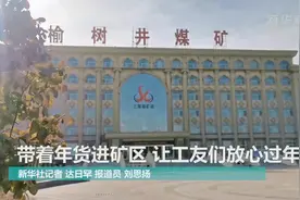 带着年货进矿区 让工友们放心过年视频封面