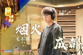 毛不易的《烟火成都》背后，还有这样的扫黑故事……图片