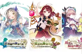 《炼金工房 不可思议之炼金术士三部曲DX》详情公布图片