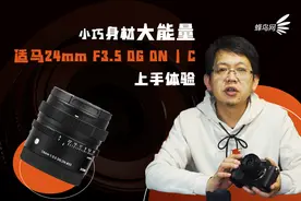 小巧身材大能量 适马24mm F3.5视频上手体验视频封面