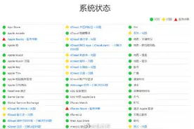苹果多项服务出现中断问题图片