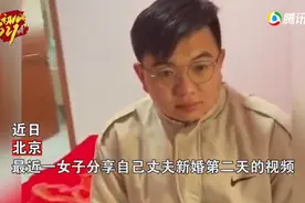 北京一对小两口婚后第二天，丈夫呆坐床边双眼无神，一旁妻子一脸懵图片