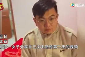 北京一对小两口婚后第二天，丈夫呆坐床边双眼无神，一旁妻子一脸懵图片