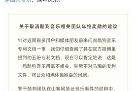 酷狗晒五项专利回应抄袭！网易云音乐再发声：专利与事件不符图片