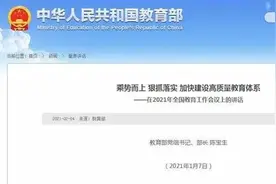 划重点！教育部2021年工作要点全文来了图片