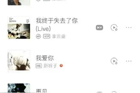 虾米音乐明天起就不能听歌了，最后一天的日推歌单为，从《好久不见》到《我终于失去了你》……图片