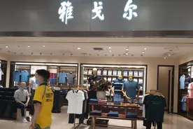 曾称减少股权投资聚焦主业 股神雅戈尔半年又套现百亿净赚26亿图片