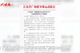 南京玄武湖暂停跳广场舞了，江苏省广场舞协会：倡导在家跳舞图片