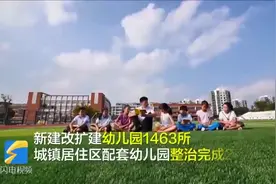 21秒｜山东2020年教育事业交出亮眼成绩单，56人及以上大班额全部消除视频封面