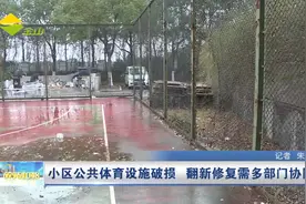 小区公共体育设施破损 翻新修复需多部门协同视频封面