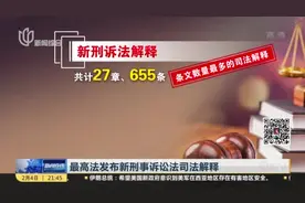 最高法发布新刑事诉讼法司法解释：性侵未成年人即使认罪认罚  该重判仍要重判视频封面