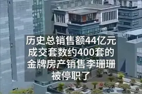 中国财富报道|杭州销售额44亿元的金牌女置业顾问停职了，就因为？视频封面