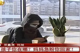 亲妈一句话，沈阳12岁女孩气得离家出走，5天音信全无图片