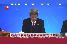 最高法发布新刑事诉讼法司法解释视频封面