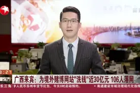 广西来宾：为境外赌博网站“洗钱”近30亿元  106人落网视频封面