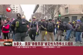 加拿大：美国“骄傲男孩”被定性为恐怖主义组织视频封面